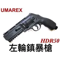 在飛比找iOPEN Mall優惠-【領航員會館】德國正版UMAREX HDR50左輪鎮暴槍12