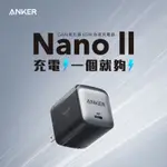 [ANKER] A2663 NANO II 氮化鎵二代 65W 超能充充電座 TYPE-C (黑)