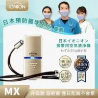 在飛比找蝦皮購物優惠-【IONION】升級款 MX 日本原裝超輕量隨身空氣清淨機