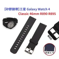 在飛比找樂天市場購物網優惠-【矽膠錶帶】三星 Galaxy Watch 4 Classi