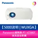 分期0利率 Panasonic國際牌 PT-VZ580T 5000流明 WUXGA 高亮度投影機【APP下單最高22%點數回饋】