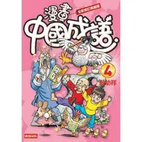 在飛比找PChome24h購物優惠-漫畫中國成語4 （全新修訂典藏版）