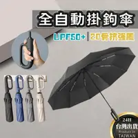 在飛比找momo購物網優惠-【UMAY】27吋自動傘/折疊傘 20骨大傘面抗強風(UPF