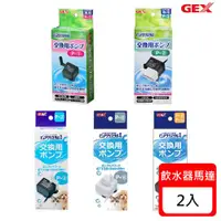 在飛比找ETMall東森購物網優惠-日本 GEX 飲水器專用馬達 x 2盒