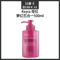 在飛比找蝦皮購物優惠-💎貝羅卡💎 Keyra 奇拉 夢幻五合一 500ml 免沖水