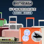 【免脫卸款】RIMOWA日默瓦箱子保護套彎角款保護套HYBRID行李箱旅行箱套LIMBO30/26/21寸箱套