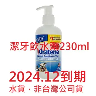 附發票 Oratene 口腔軟膏 牙膏 三酵合一  貓狗 免刷牙膏 口腔噴劑 潔牙飲水劑 Biotene 犬貓