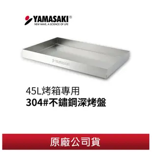 [YAMASAKI 山崎家電] 山崎45L烤箱專用304#不鏽鋼深烤盤 適用SK-S4590RHS/SK-4680M