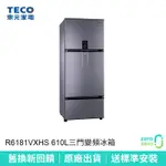 【TECO東元】610L三門變頻冰箱 R6181VXHS 舊換新7折起