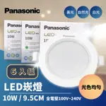 【PANASONIC 國際牌】 LED 嵌燈 10W 9.5公分 LED崁燈 6入組(全電壓 光色均勻)