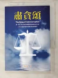 在飛比找樂天市場購物網優惠-【書寶二手書T8／社會_LLH】肅貪頌_陳新福