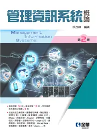 管理資訊系統概論（第二版） (電子書)