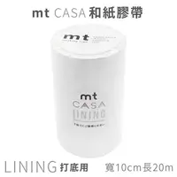 在飛比找PChome24h購物優惠-日本mt和紙膠帶CASA打底用高遮蔽LINING紙膠布MTC