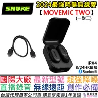 在飛比找蝦皮商城優惠-舒爾 SHURE MoveMic Two 一對二 無線 麥克