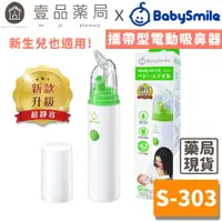 在飛比找蝦皮商城優惠-【BabySmile】攜帶型電動吸鼻器 S-303 單手方便