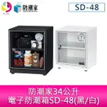 【4%點數】分期0利率 防潮家34公升電子防潮箱SD-48(黑/白)【限定樂天APP下單享點數回饋】