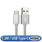 INTOPIC 廣鼎 USB TYPE-C 不鏽鋼充電傳輸線 CB-UTC-12 銀色/鈦黑色 120CM 充電線