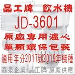 晶工牌 飲水機 JD-3601 晶工原廠專用濾心