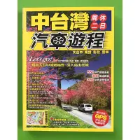 在飛比找蝦皮購物優惠-（二手書）中台灣週休二日汽車遊程 大台中 南投 彰化 雲林