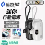 【超迷你】行動電源 直插式行動電源 快充 隨身行動電源 蘋果 TYPE-C I15 16適用  高顏值糖果色可選