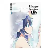 在飛比找momo購物網優惠-Happy Sugar Life〜幸福甜蜜生活〜（２）限定版
