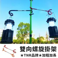 在飛比找蝦皮購物優惠-露營燈架 露營 TNR雙頭掛勾 豬尾巴 掛架 露營簡易燈架 