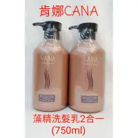 在飛比找蝦皮購物優惠-❤肯娜 CANA 藻精洗髮乳2合一(750ml)現貨