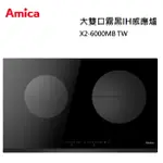 【紅鬍子】可議價 含發票 AMICA 波蘭原裝 X2-6000MB TW 大雙口霧黑IH感應爐 SCHOTT面板 二口爐