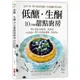 低醣．生酮10分鐘甜點廚房：以杏仁粉、椰子粉取代麵粉，赤藻糖醇代替精緻砂糖，精心設計最簡易、即食的65道美味甜點