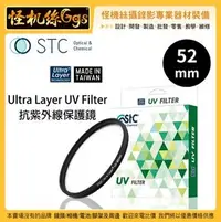 在飛比找PChome商店街優惠-怪機絲 STC 52mm Ultra Layer UV Fi