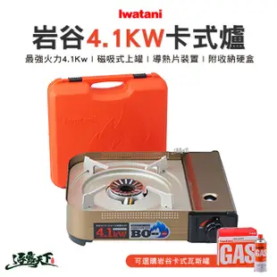 岩谷 IWATANI CB-AH-41F 卡式瓦斯爐 4.1KW 附硬盒 台灣公司貨 BSMI (I (6折)