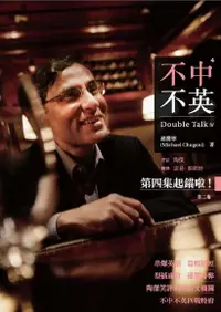 在飛比找Readmoo電子書優惠-不中不英：Double Talk 4