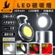 【800L亮度】磁吸LED工作燈 外露營燈 手電筒 高亮度鈕釦燈 COB燈 汽修燈 緊急照明救難燈 LED 磁吸LED燈