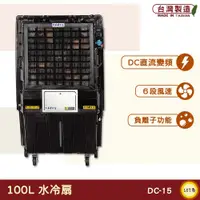 在飛比找蝦皮購物優惠-台製 DC-15 100L 水冷扇 中華升麗 移動式水冷扇 