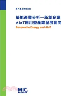 在飛比找三民網路書店優惠-綠能產業分析―新創企業AIoT應用暨產業發展動向