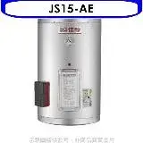 在飛比找遠傳friDay購物優惠-佳龍【JS15-AE】15加侖儲備型電熱水器直掛式熱水器(全