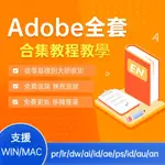 免費遠端 24小時服務工程師在線答疑 解決2018-2024 ADOBE全套 PR LR CC AI PDF AE PS