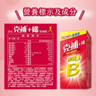 現貨 官方正品▸藥局直營 【克補B群+鐵加強錠60+30錠 ◊ 克補B群+鋅加強錠60+30錠】澄石藥局✚實體店面