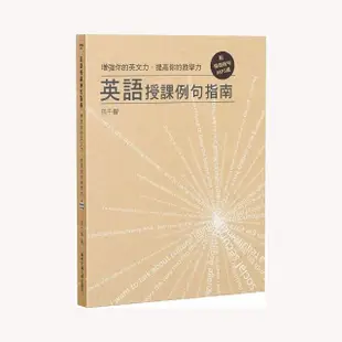 增強你的英文力．提高你的教學力：英語授課例句指南（附精選例句MP3檔）