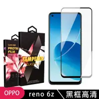 在飛比找ETMall東森購物網優惠-OPPO RENO 6Z 保護貼 滿版黑框高清玻璃鋼化膜手機