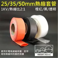 在飛比找蝦皮購物優惠-*台灣出貨*25mm/30mm/35mm/50mm  熱縮套