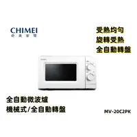 在飛比找蝦皮購物優惠-【現貨】台灣電器 奇美CHIMEI 微波爐 20公升 全自動