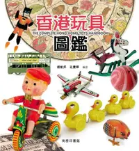 在飛比找PChome24h購物優惠-香港玩具圖鑑 The Complete Hong Kong 