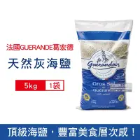 在飛比找Yahoo奇摩購物中心優惠-法國GUERANDE葛宏德 天然灰海鹽5kg/袋 (調味鹽,