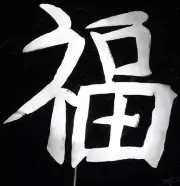 Kanji Symbol HAPPINESS Metal Garden Yard Art Stake