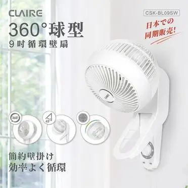 【涼夏精選】Claire360度球型9吋循環壁扇CSK-BL09SW