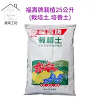 在飛比找momo購物網優惠-【蔬菜工坊】福壽牌栽植土25公升