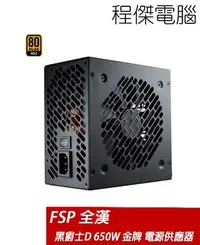 在飛比找Yahoo!奇摩拍賣優惠-【FSP全漢】黑爵士D 650W HGD650 80 Plu