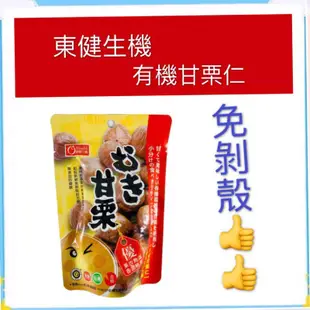 現貨~團購/批發~大包裝100g 【隨手包】健康養生無糖板栗仁 爭鮮天津甘栗 栗子 糖炒栗子 有機甘栗