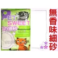 在飛比找PChome商店街優惠-◇【新品】PET SWEET無香味凝結細砂10L,貓砂【超低